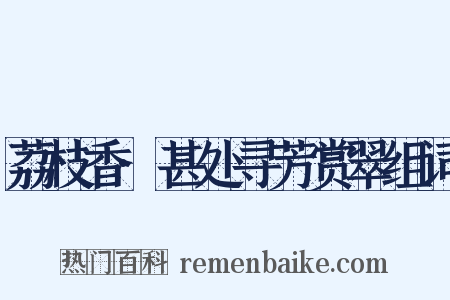 荔枝香·甚处寻芳赏翠组词是什么意思的图片